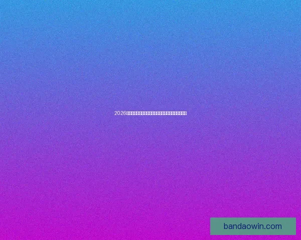 2026世界杯专家预测揭晓各大球队表现趋势及冠军之争分析