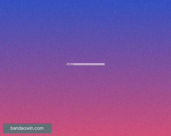 2026世界杯赔率走势分析与各大球队冠军概率变化揭秘