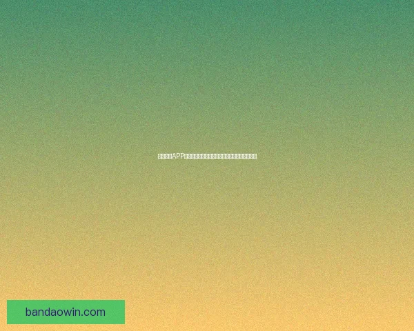 半岛体育APP下载全攻略，畅享全球体育赛事直播与精彩分析