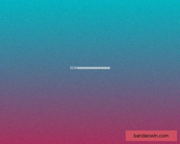 2026世界杯夺冠热门球队实力分析与赛程前瞻全面解读