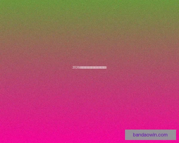 2026世界杯精彩竞猜攻略与投注策略全面解析