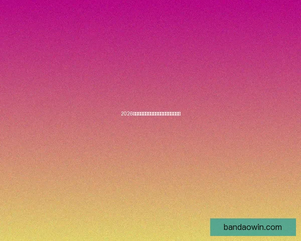 2026世界杯精彩竞猜盛宴等你挑战赢取丰富奖励