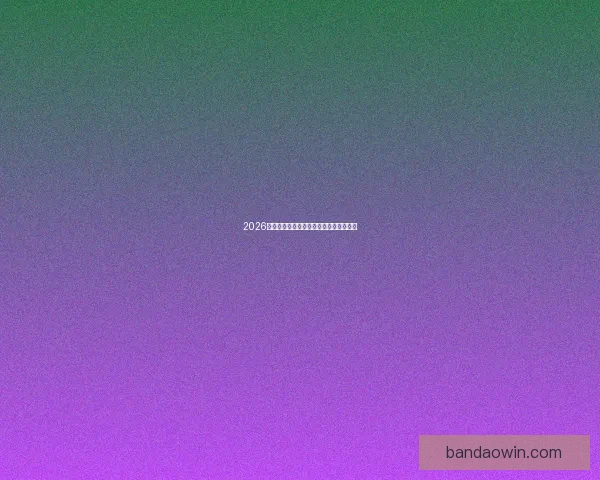 2026世界杯精彩竞猜攻略与投注策略全面解析