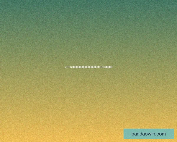 2026世界杯淘汰赛规则解析：小组赛晋级方式与16强赛程全揭秘