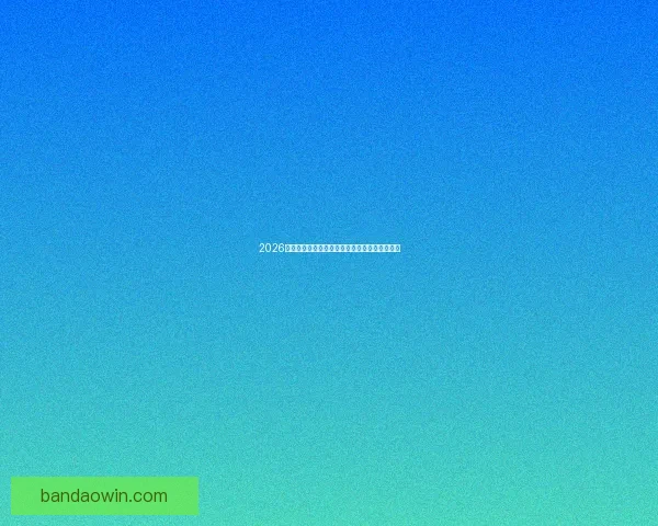 2026世界杯焦点战队全解析实力对比与夺冠热门预测