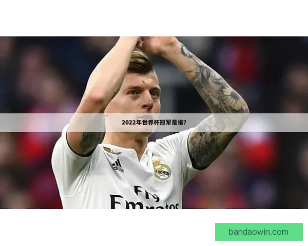 美加墨世界杯精彩赛事竞猜投注全攻略解析 美加墨世界杯精彩赛事竞猜投注全攻略解析