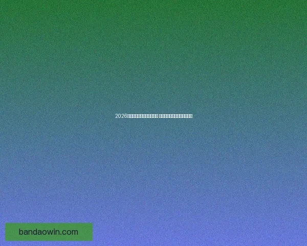 2026世界杯竞猜官网全方位指南 最新赛事动态及投注策略分析