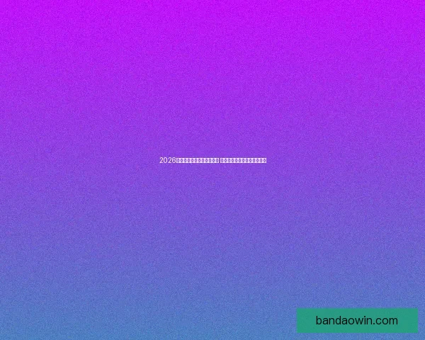 2026世界杯竞猜官网全方位指南 最新赛事动态及投注策略分析