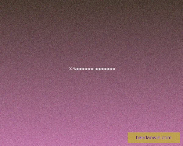 2026世界杯竞猜官网全方位指南 最新赛事动态及投注策略分析