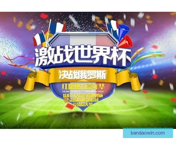 燃情世界杯来袭，参与竞猜赢大奖尽享激情与荣耀
